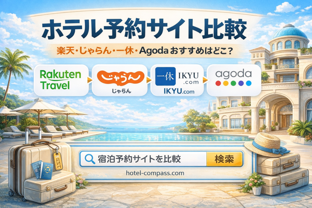 ホテル予約サイト比較 楽天トラベル じゃらん 一休 Agoda おすすめ