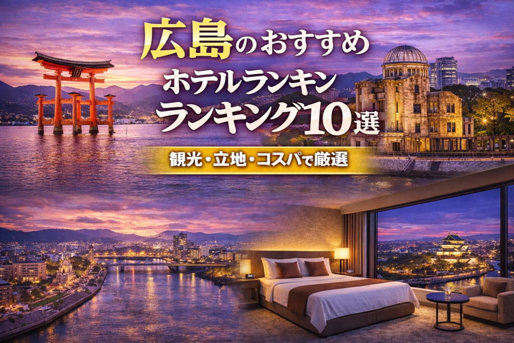広島のおすすめホテルランキング10選｜観光・立地・コスパで厳選した広島ホテル