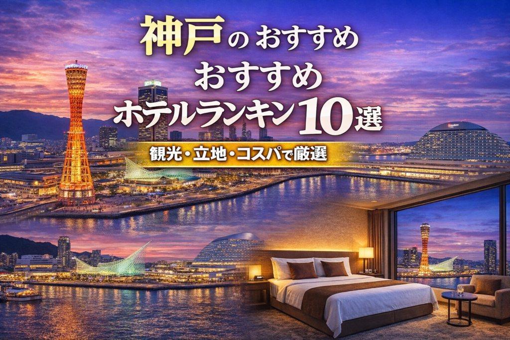 神戸のおすすめホテルランキング10選｜三宮・元町の人気ホテル