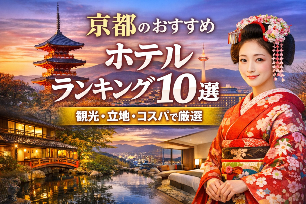 京都のおすすめホテルランキング10選｜観光・立地・コスパで厳選した京都ホテル