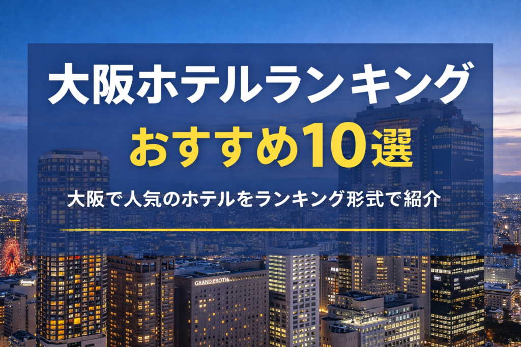 大阪ホテルランキングおすすめ10選